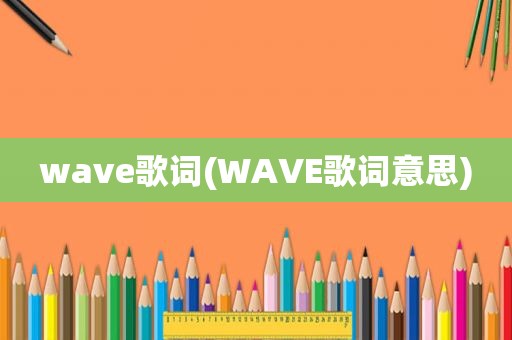 wave歌词(WAVE歌词意思)