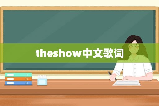theshow中文歌词