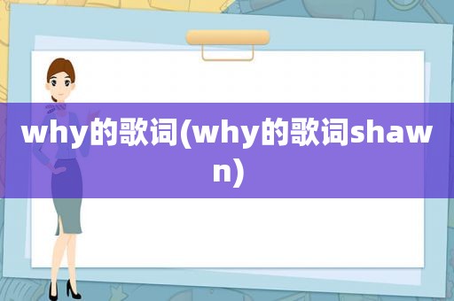 why的歌词(why的歌词shawn)