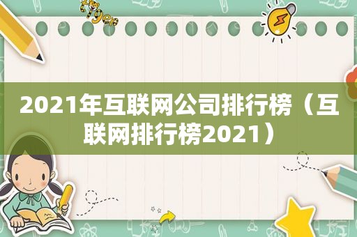 2021年互联网公司排行榜（互联网排行榜2021）