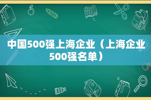 中国500强上海企业（上海企业500强名单）