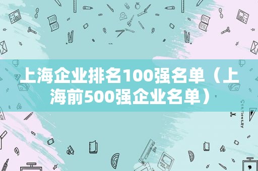 上海企业排名100强名单（上海前500强企业名单）