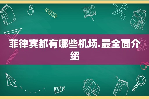 菲律宾都有哪些机场.最全面介绍