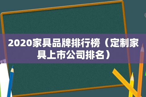 2020家具品牌排行榜（定制家具上市公司排名）