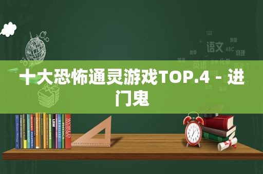 十大恐怖通灵游戏TOP.4 - 进门鬼