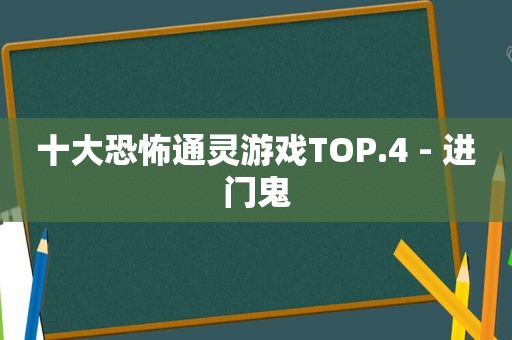 十大恐怖通灵游戏TOP.4 - 进门鬼