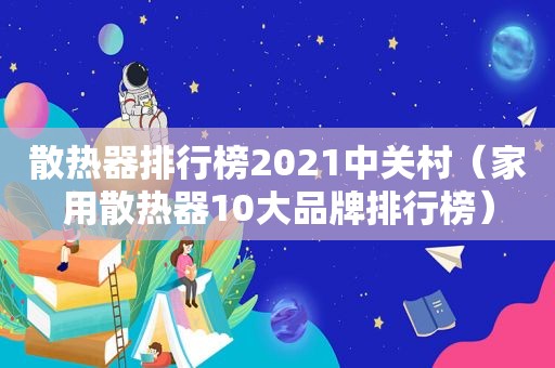 散热器排行榜2021中关村（家用散热器10大品牌排行榜）