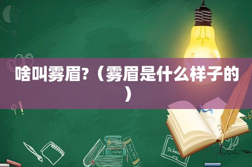 啥叫雾眉?（雾眉是什么样子的）