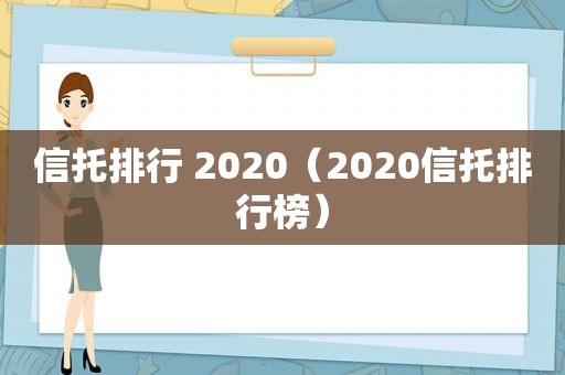 信托排行 2020（2020信托排行榜）