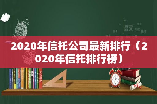 2020年信托公司最新排行（2020年信托排行榜）