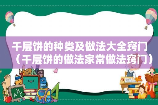 千层饼的种类及做法大全窍门（千层饼的做法家常做法窍门）