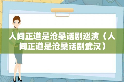 人间正道是沧桑话剧巡演（人间正道是沧桑话剧武汉）