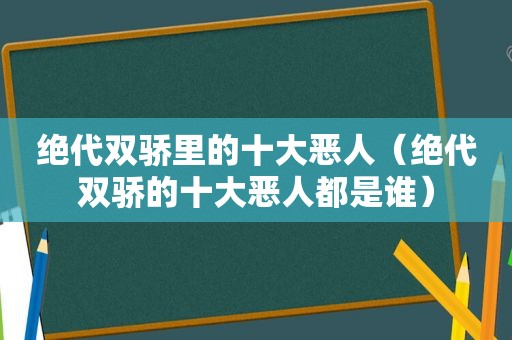 绝代双骄里的十大恶人（绝代双骄的十大恶人都是谁）