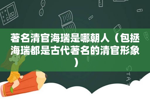 著名清官海瑞是哪朝人（包拯海瑞都是古代著名的清官形象）