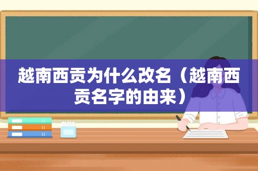 越南西贡为什么改名（越南西贡名字的由来）