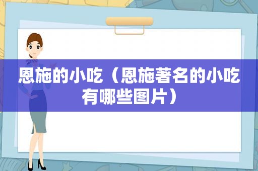 恩施的小吃（恩施著名的小吃有哪些图片）