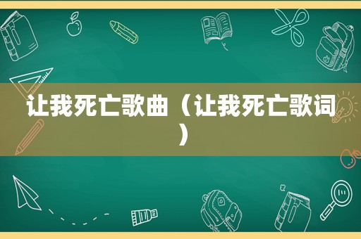 让我死亡歌曲（让我死亡歌词）