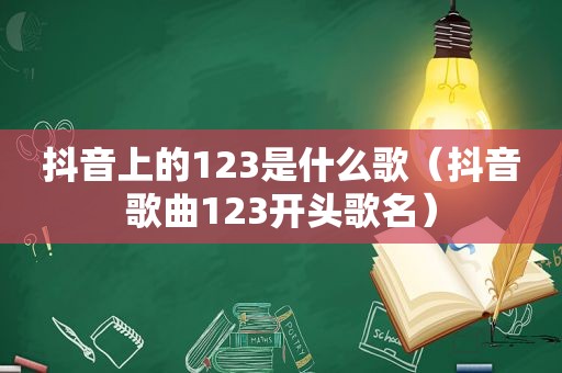 抖音上的123是什么歌（抖音歌曲123开头歌名）