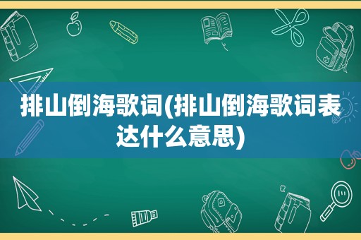 排山倒海歌词(排山倒海歌词表达什么意思)