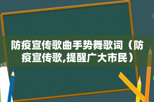 防疫宣传歌曲手势舞歌词（防疫宣传歌,提醒广大市民）