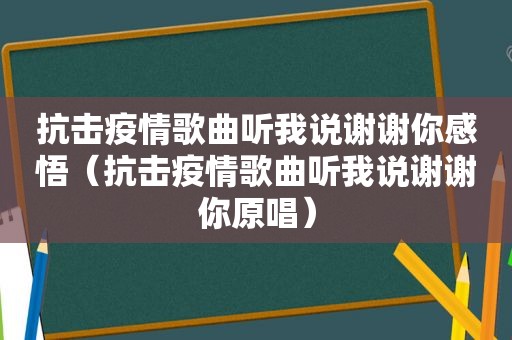 抗击疫情歌曲听我说谢谢你感悟（抗击疫情歌曲听我说谢谢你原唱）