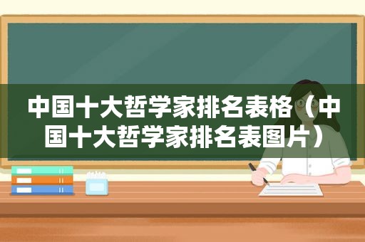 中国十大哲学家排名表格（中国十大哲学家排名表图片）