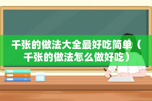 千张的做法大全最好吃简单（千张的做法怎么做好吃）