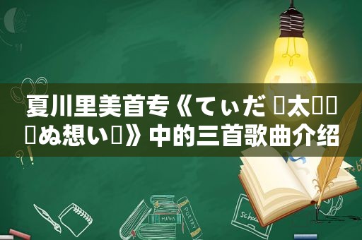 夏川里美首专《てぃだ 〜太陽・風ぬ想い〜》中的三首歌曲介绍