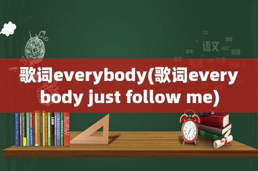 歌词everybody(歌词everybody just follow me)