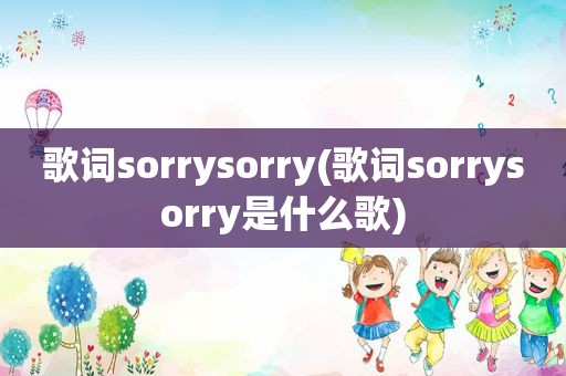 歌词sorrysorry(歌词sorrysorry是什么歌)