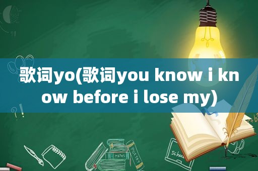 歌词yo(歌词you know i know before i lose my)