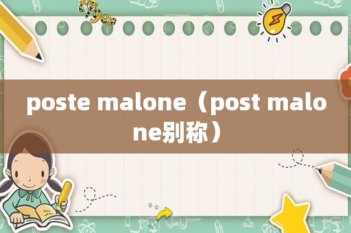 poste malone（post malone别称）