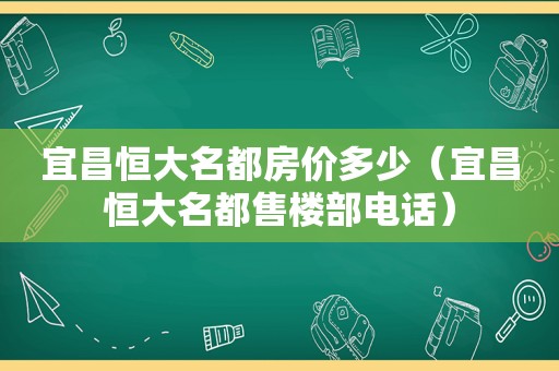 宜昌恒大名都房价多少（宜昌恒大名都售楼部电话）