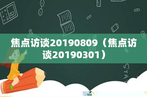 焦点访谈20190809（焦点访谈20190301）