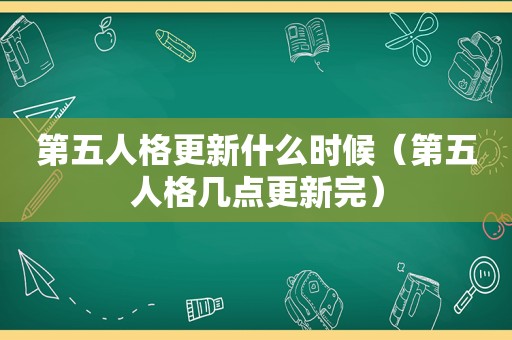 第五人格更新什么时候（第五人格几点更新完）