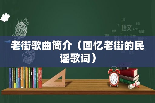 老街歌曲简介（回忆老街的民谣歌词）