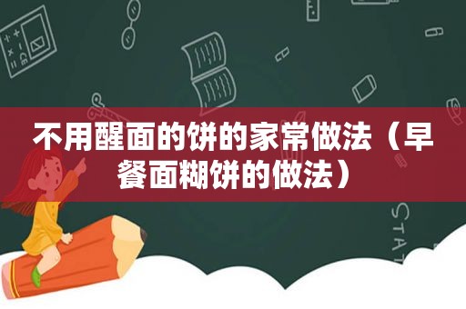 不用醒面的饼的家常做法（早餐面糊饼的做法）