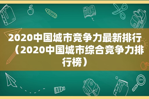 2020中国城市竞争力最新排行（2020中国城市综合竞争力排行榜）