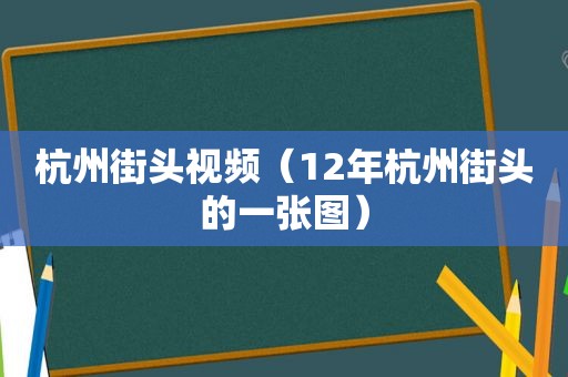 杭州街头视频（12年杭州街头的一张图）