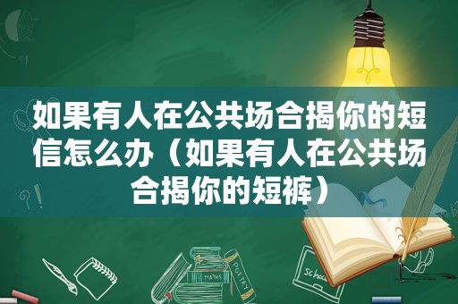 如果有人在公共场合揭你的短信怎么办（如果有人在公共场合揭你的短裤）