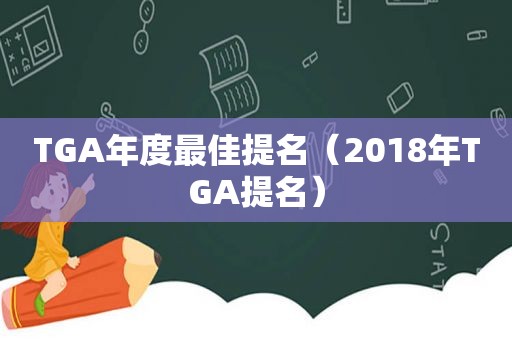 TGA年度最佳提名（2018年TGA提名）