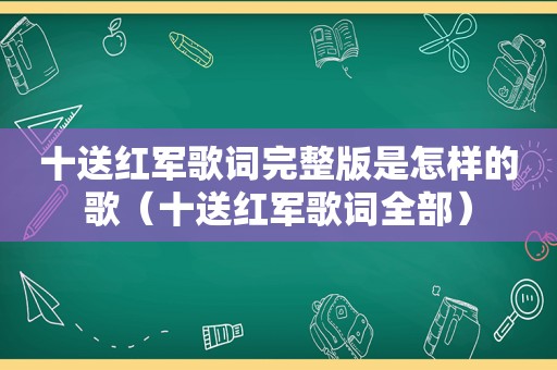 十送红军歌词完整版是怎样的歌（十送红军歌词全部）