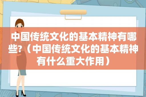 中国传统文化的基本精神有哪些?（中国传统文化的基本精神有什么重大作用）