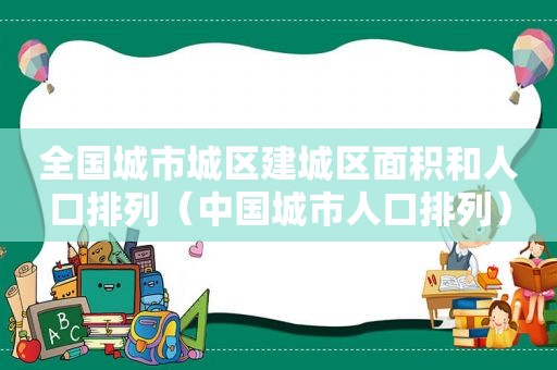 全国城市城区建城区面积和人口排列（中国城市人口排列）