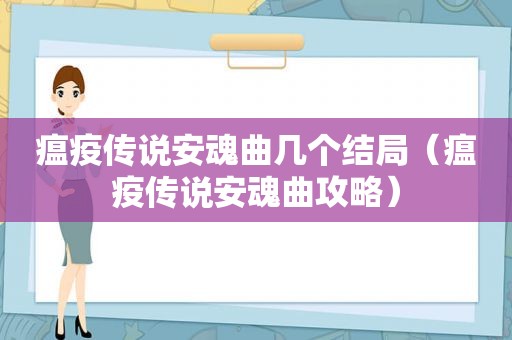 瘟疫传说安魂曲几个结局（瘟疫传说安魂曲攻略）