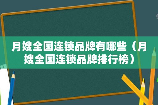 月嫂全国连锁品牌有哪些（月嫂全国连锁品牌排行榜）