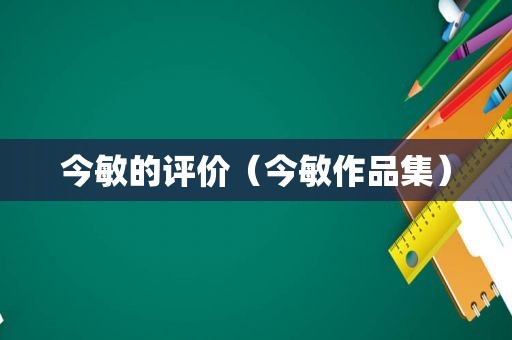 今敏的评价（今敏作品集）