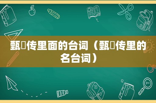 甄嬛传里面的台词（甄嬛传里的名台词）