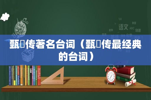 甄嬛传著名台词（甄嬛传最经典的台词）