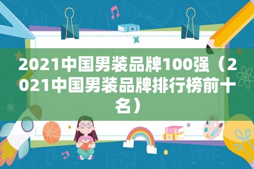 2021中国男装品牌100强（2021中国男装品牌排行榜前十名）